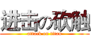 进击の砍触 (attack on titan)