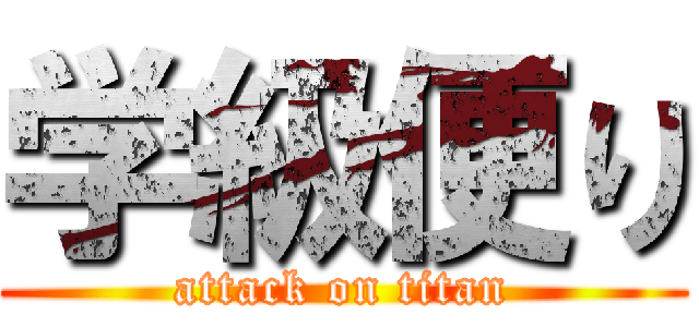 学級便り (attack on titan)