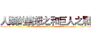 人類的憤怒之和巨人之戰 (attack on titanuhdfsioerutgrsyrttsh)