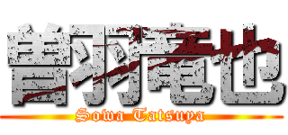 曽羽竜也 (Sowa Tatsuya)