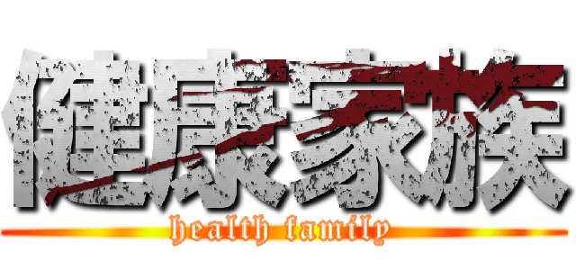 健康家族 (health family)