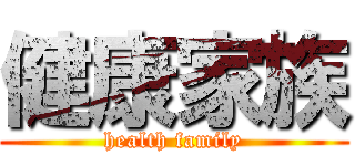 健康家族 (health family)