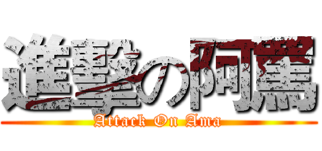 進擊の阿罵 (Attack On Ama)