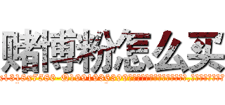 赌博粉怎么买 (赌博粉怎么买【电.话156x1318x7580-Q1991936399鑫宏药业】我们做的是长期生意,靠的是老客户长期支持
参考消息网2月20日报道 韩媒称，“剩女多、离婚率高的城市，房价一定会上涨。”这是中国经济学家金岩石2016年12月参加在上海举行的房地产相关论坛时说的话。
)
