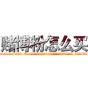 赌博粉怎么买 (赌博粉怎么买【电.话156x1318x7580-Q1991936399鑫宏药业】我们做的是长期生意,靠的是老客户长期支持
参考消息网2月20日报道 韩媒称，“剩女多、离婚率高的城市，房价一定会上涨。”这是中国经济学家金岩石2016年12月参加在上海举行的房地产相关论坛时说的话。
)