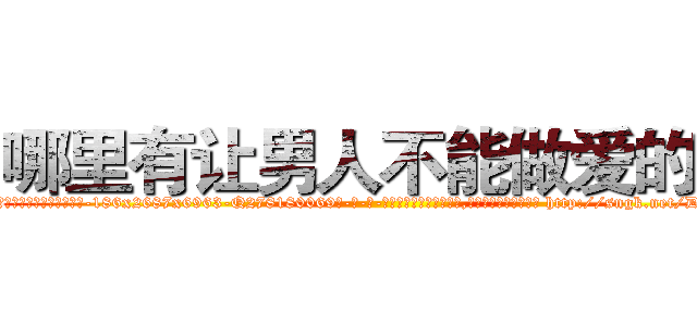 哪里有让男人不能做爱的药 (哪里有让男人不能做爱的药【电-186x2687x6963-Q278180069元-吉-药-业】我们做的是长期生意,靠的是老客户长期支持 http://sngk.net/DYNwO3
)
