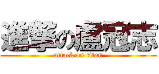 進撃の盧冠志 (attack on titan)