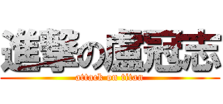 進撃の盧冠志 (attack on titan)