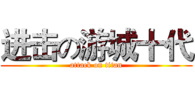 进击の游城十代 (attack on titan)
