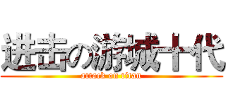 进击の游城十代 (attack on titan)