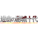 进击の游城十代 (attack on titan)