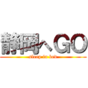 静岡へＧＯ (sleep in bed)