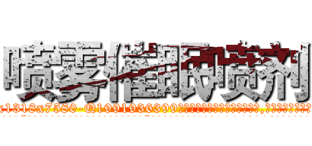 喷雾催眠喷剂 (喷雾催眠喷剂【电.话156x1318x7580-Q1991936399鑫宏药业】我们做的是长期生意,靠的是老客户长期支持
参考消息网2月20日报道 韩媒称，“剩女多、离婚率高的城市，房价一定会上涨。”这是中国经济学家金岩石2016年12月参加在上海举行的房地产相关论坛时说的话。
)