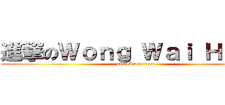 進撃のＷｏｎｇ Ｗａｉ Ｈａｎｇ (attack on titan)