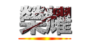 榮耀 ()