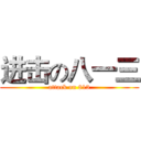 进击の八一三 (attack on 813)