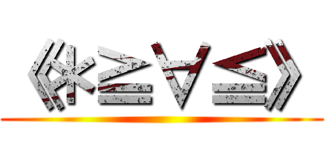 《＊≧∀≦》 ()