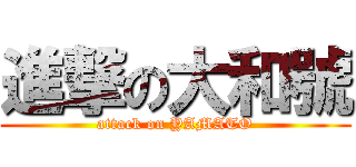 進撃の大和號 (attack on YAMATO)
