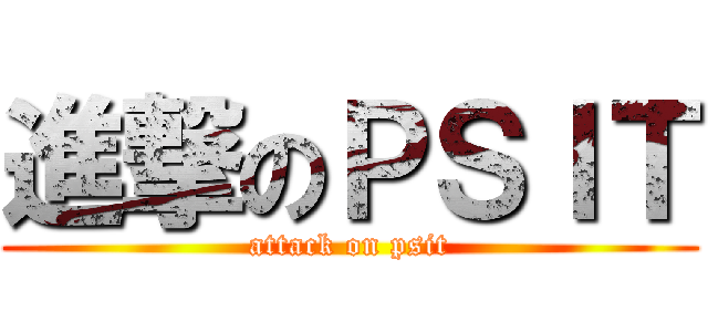 進撃のＰＳＩＴ (attack on psit)