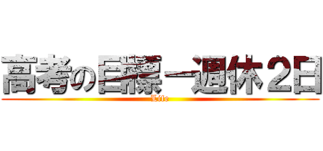 高考の目標－週休２日 (Life)