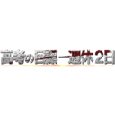 高考の目標－週休２日 (Life)