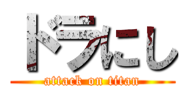 ドラにし (attack on titan)