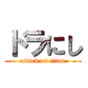 ドラにし (attack on titan)