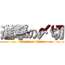 進撃の〆切 (attack on titan)