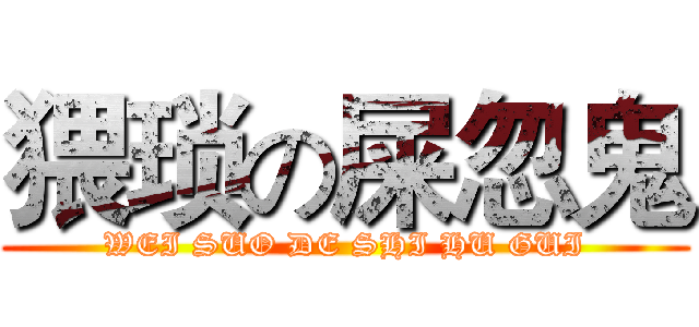 猥琐の屎忽鬼 (WEI SUO DE SHI HU GUI)