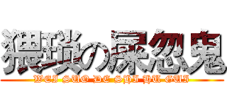 猥琐の屎忽鬼 (WEI SUO DE SHI HU GUI)