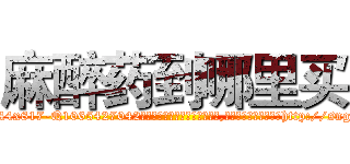 麻醉药到哪里买 (麻醉药到哪里买【电-151x68344x817-Q1065427042元吉药业】我们做的是长期生意,靠的是老客户长期支持http://sngk.net/qWWOCF

参考消息网我们做的是长期生意,靠的是老客户长期支持也许我们早该意识到，就连鲍勃·霍斯金斯（金球奖戏剧类电影男主角 
)