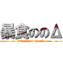 暴食ののΔ (attack on Δpork)