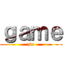 ｇａｍｅ (zbo)