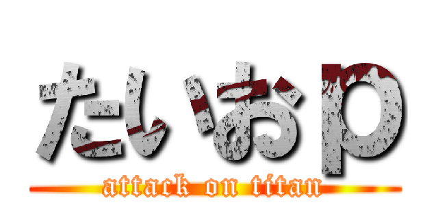 たいおｐ (attack on titan)