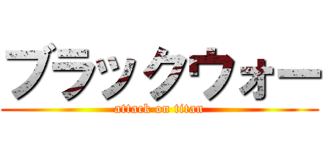 ブラックウォー (attack on titan)