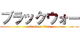 ブラックウォー (attack on titan)