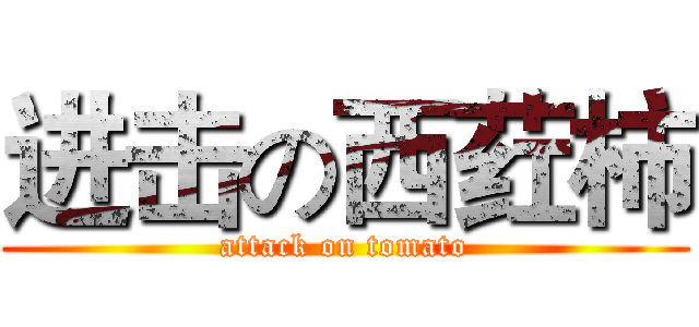 进击の西荭柿 (attack on tomato)