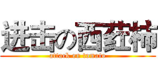 进击の西荭柿 (attack on tomato)