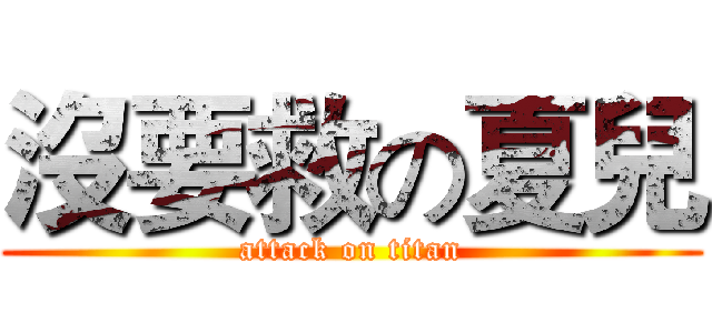 沒要救の夏兒 (attack on titan)