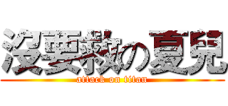 沒要救の夏兒 (attack on titan)