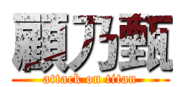 顧乃甄 (attack on titan)