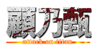 顧乃甄 (attack on titan)