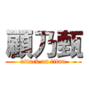 顧乃甄 (attack on titan)