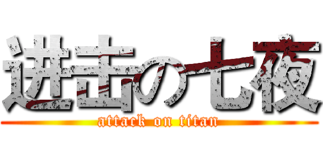 进击の七夜 (attack on titan)