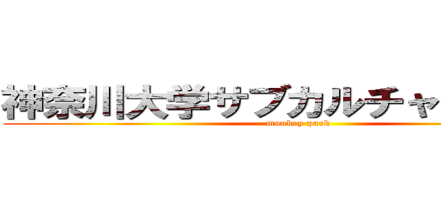 神奈川大学サブカルチャー研究会 (monkey park)