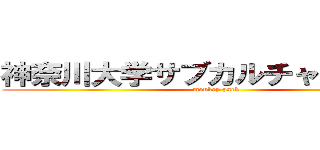 神奈川大学サブカルチャー研究会 (monkey park)