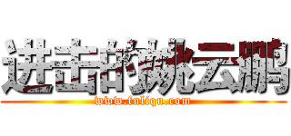 进击的姚云鹏 (www.fuliqu.com)