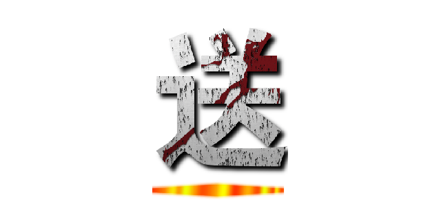 送 ()