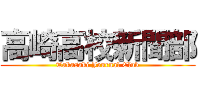 高崎高校新聞部 (Takasaki Journal Club)