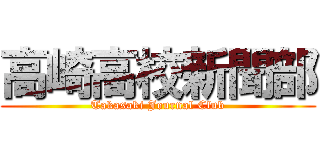 高崎高校新聞部 (Takasaki Journal Club)